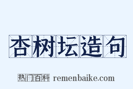 杏树坛造句是什么意思的图片